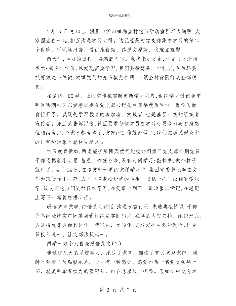 两学一做个人自查报告范文与两学一做主题教育实践活动总结报告两学一做活动总结汇编_第2页