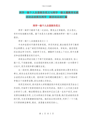 两学一做个人自查报告范文与两学一做主题教育实践活动总结报告两学一做活动总结汇编