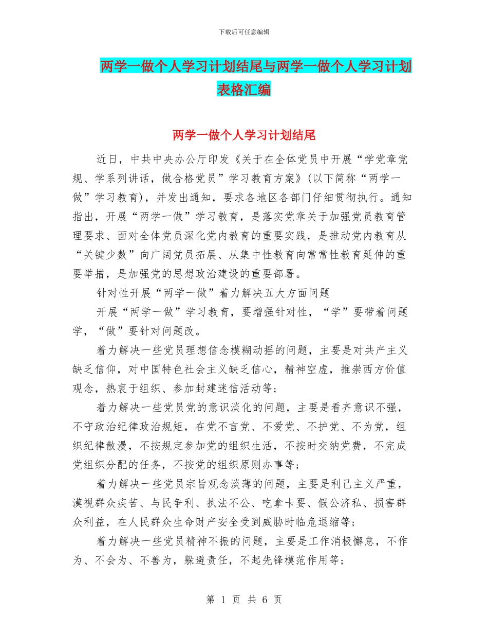 两学一做个人学习计划结尾与两学一做个人学习计划表格汇编_第1页