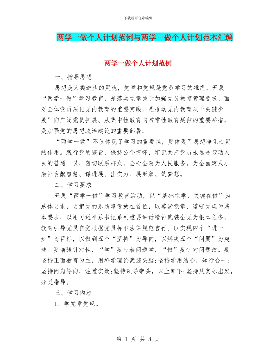 两学一做个人计划范例与两学一做个人计划范本汇编_第1页
