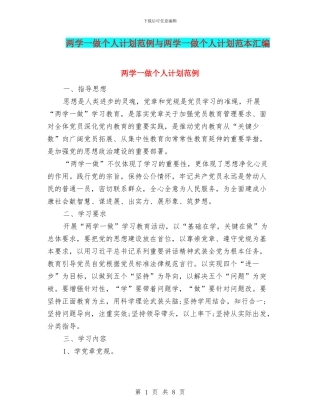 两学一做个人计划范例与两学一做个人计划范本汇编