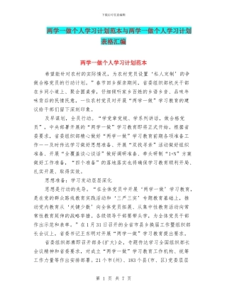 两学一做个人学习计划范本与两学一做个人学习计划表格汇编