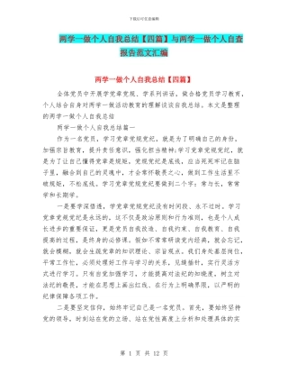 两学一做个人自我总结与两学一做个人自查报告范文汇编
