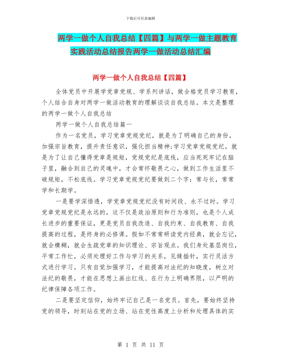两学一做个人自我总结与两学一做主题教育实践活动总结报告两学一做活动总结汇编_第1页