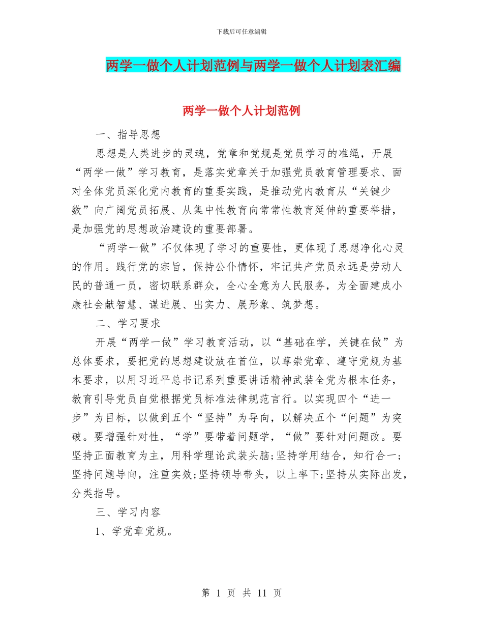 两学一做个人计划范例与两学一做个人计划表汇编_第1页