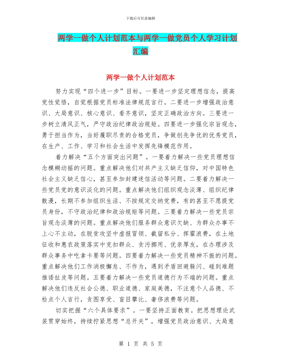 两学一做个人计划范本与两学一做党员个人学习计划汇编_第1页