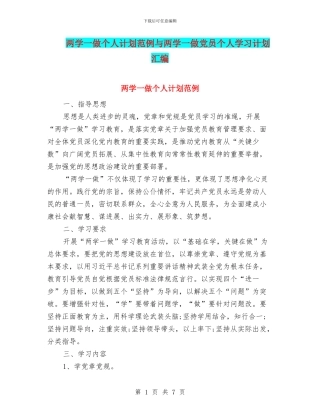 两学一做个人计划范例与两学一做党员个人学习计划汇编