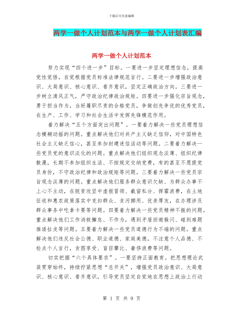 两学一做个人计划范本与两学一做个人计划表汇编_第1页