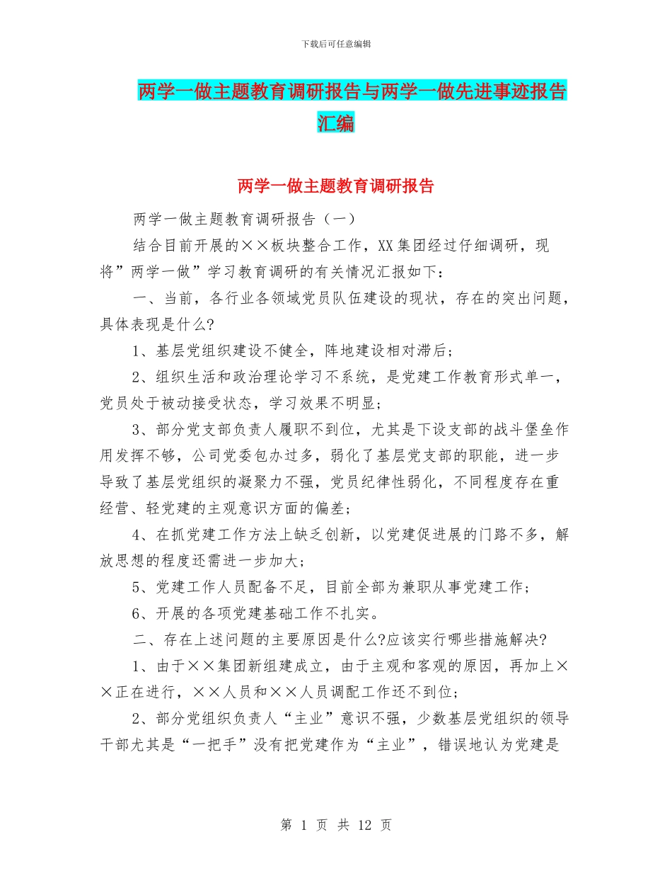 两学一做主题教育调研报告与两学一做先进事迹报告汇编_第1页