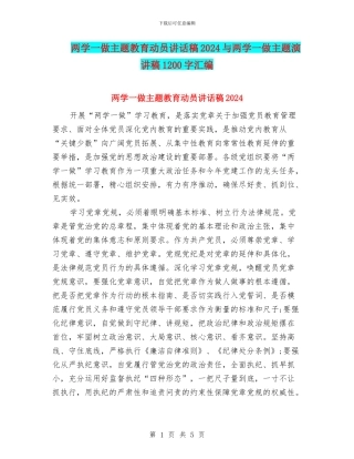 两学一做主题教育动员讲话稿2024与两学一做主题演讲稿1200字汇编