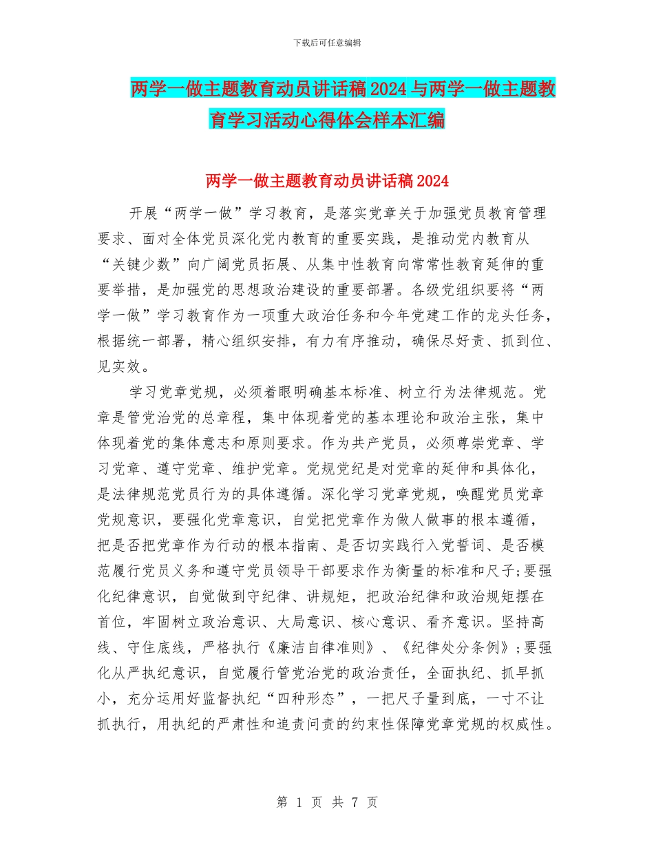 两学一做主题教育动员讲话稿2024与两学一做主题教育学习活动心得体会样本汇编_第1页