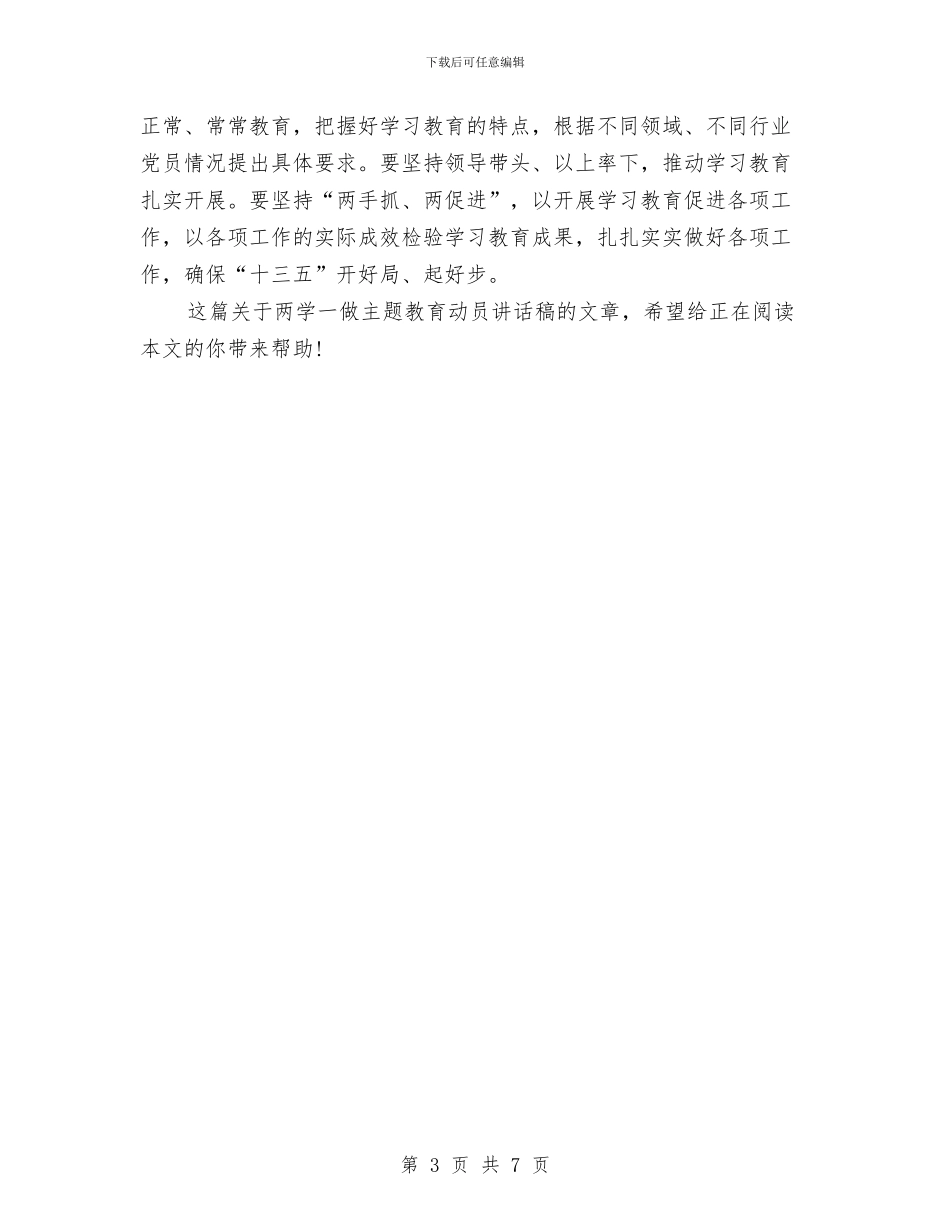 两学一做主题教育动员讲话稿2024与两学一做主题教育学习活动心得体会样本汇编_第3页