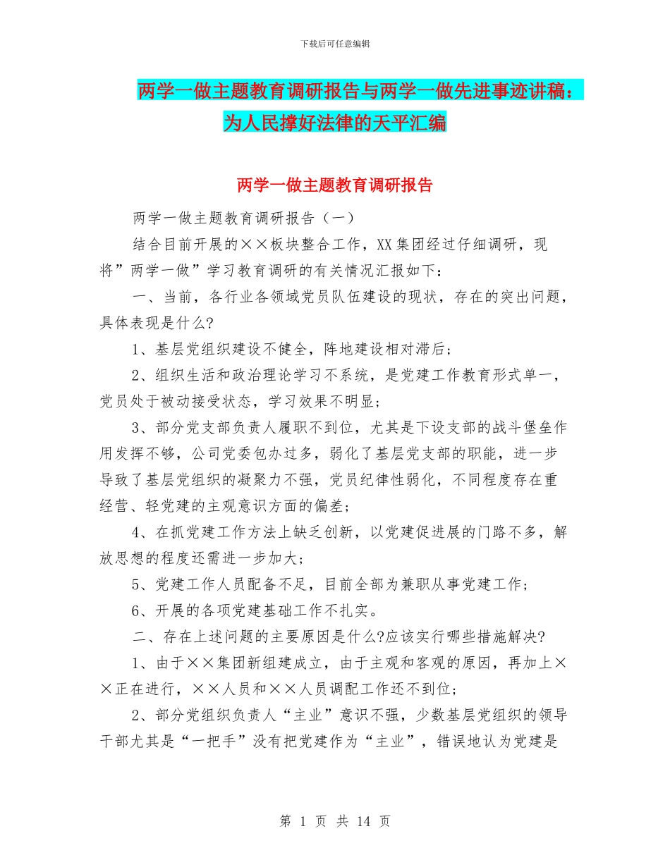 两学一做主题教育调研报告与两学一做先进事迹讲稿：为人民撑好法律的天平汇编_第1页
