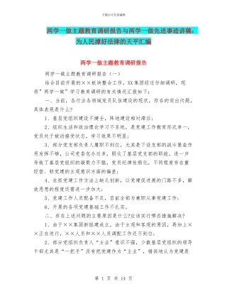 两学一做主题教育调研报告与两学一做先进事迹讲稿：为人民撑好法律的天平汇编