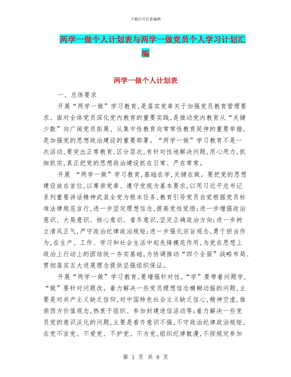 两学一做个人计划表与两学一做党员个人学习计划汇编_第1页