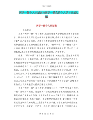 两学一做个人计划表与两学一做党员个人学习计划汇编