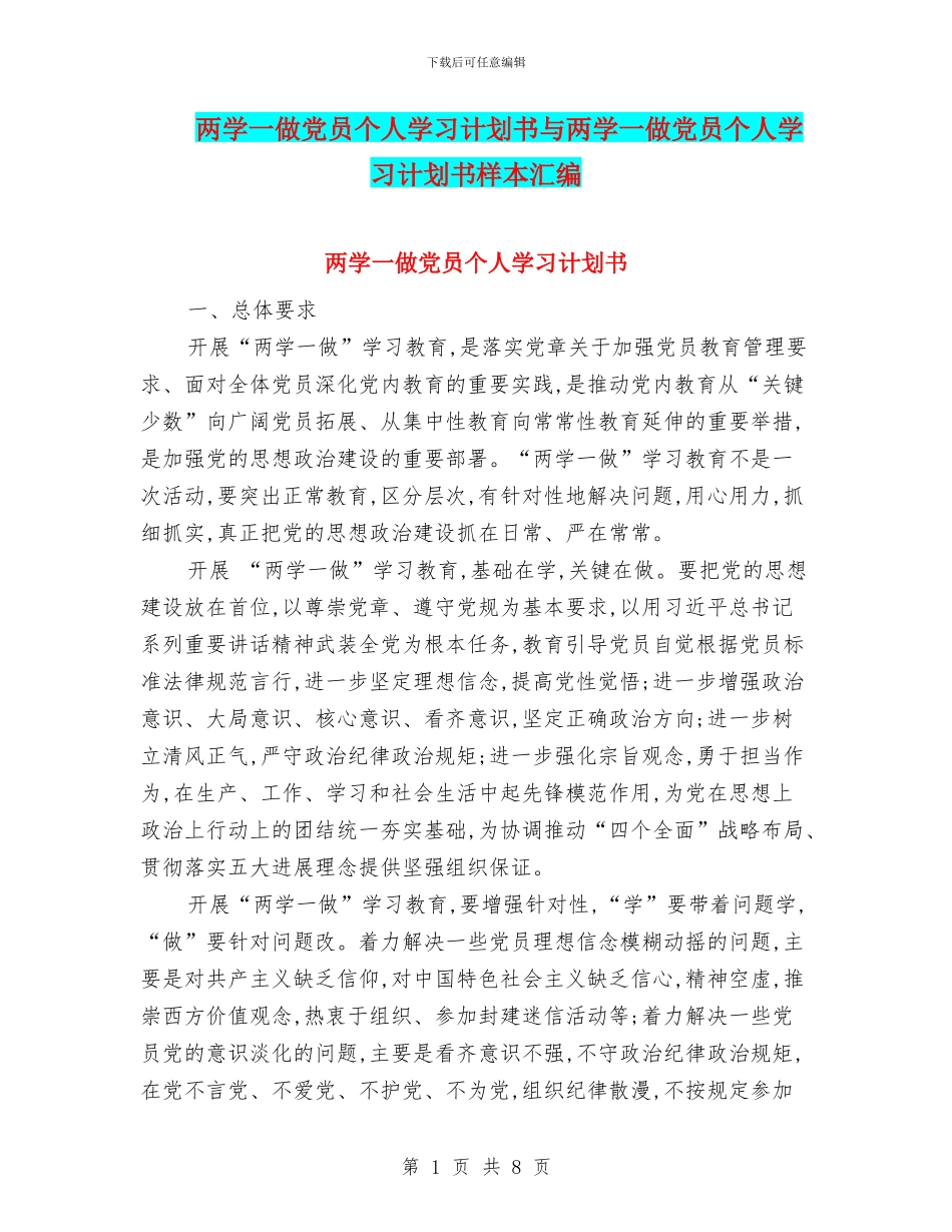 两学一做党员个人学习计划书与两学一做党员个人学习计划书样本汇编_第1页