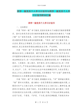 两学一做党员个人学习计划书与两学一做党员个人学习计划书样本汇编