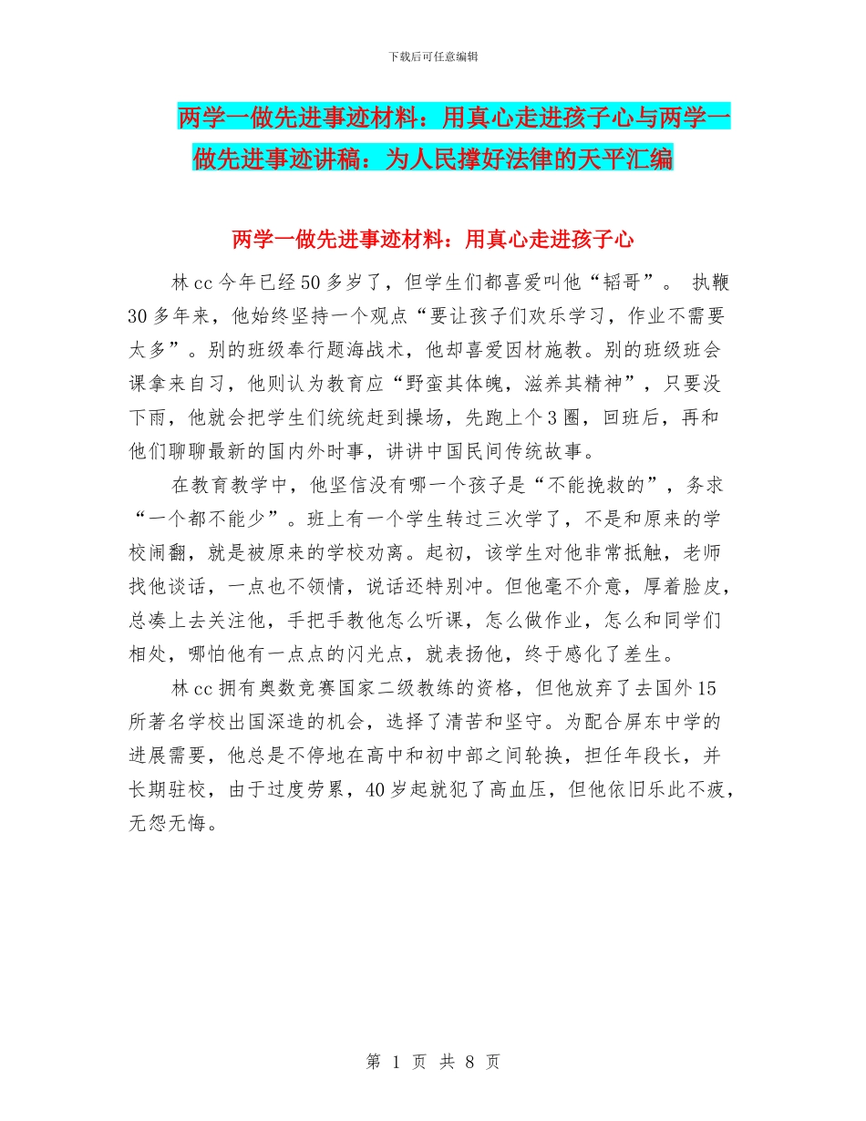 两学一做先进事迹材料：用真心走进孩子心与两学一做先进事迹讲稿：为人民撑好法律的天平汇编_第1页