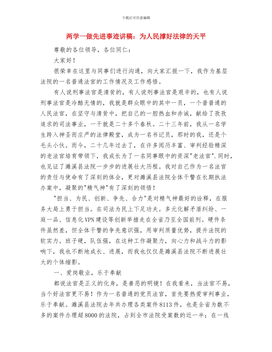 两学一做先进事迹材料：用真心走进孩子心与两学一做先进事迹讲稿：为人民撑好法律的天平汇编_第2页