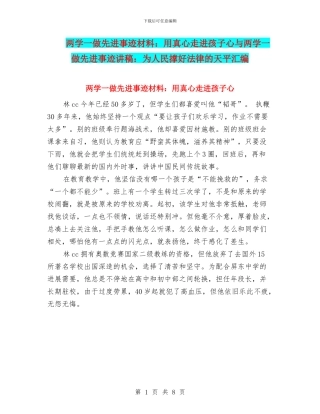 两学一做先进事迹材料：用真心走进孩子心与两学一做先进事迹讲稿：为人民撑好法律的天平汇编