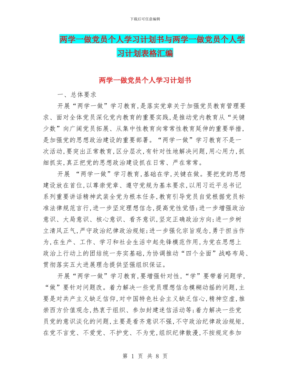 两学一做党员个人学习计划书与两学一做党员个人学习计划表格汇编_第1页