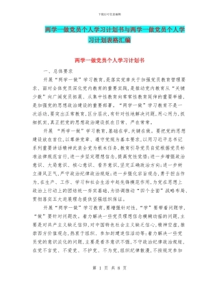 两学一做党员个人学习计划书与两学一做党员个人学习计划表格汇编