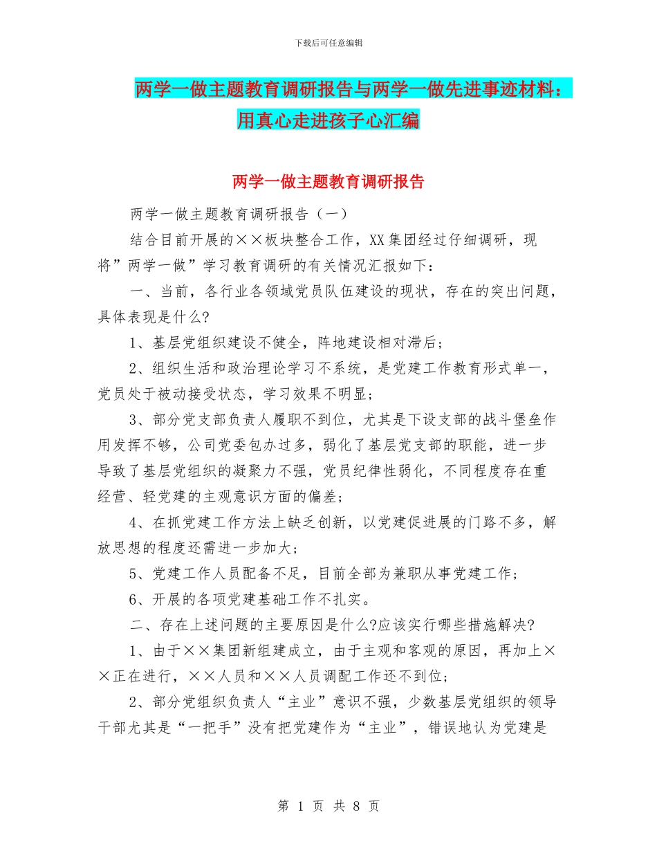两学一做主题教育调研报告与两学一做先进事迹材料：用真心走进孩子心汇编_第1页