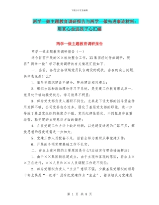 两学一做主题教育调研报告与两学一做先进事迹材料：用真心走进孩子心汇编