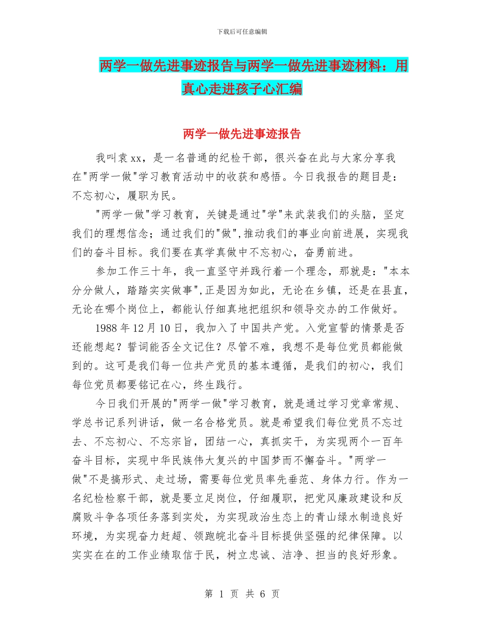 两学一做先进事迹报告与两学一做先进事迹材料：用真心走进孩子心汇编_第1页