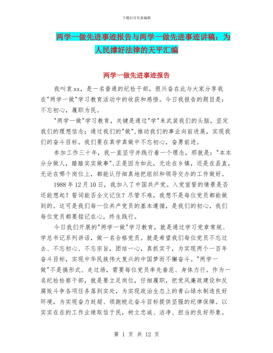 两学一做先进事迹报告与两学一做先进事迹讲稿：为人民撑好法律的天平汇编_第1页