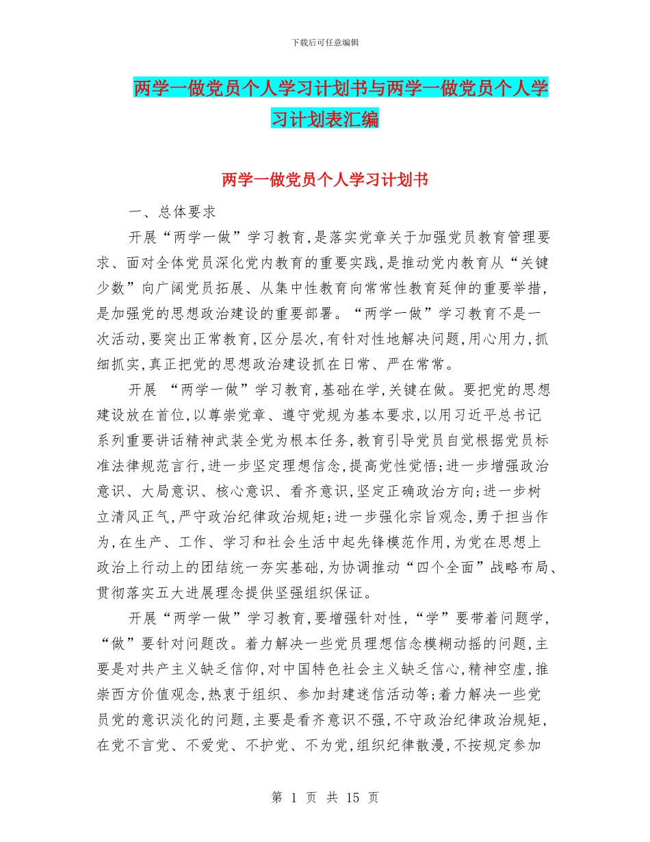 两学一做党员个人学习计划书与两学一做党员个人学习计划表汇编_第1页