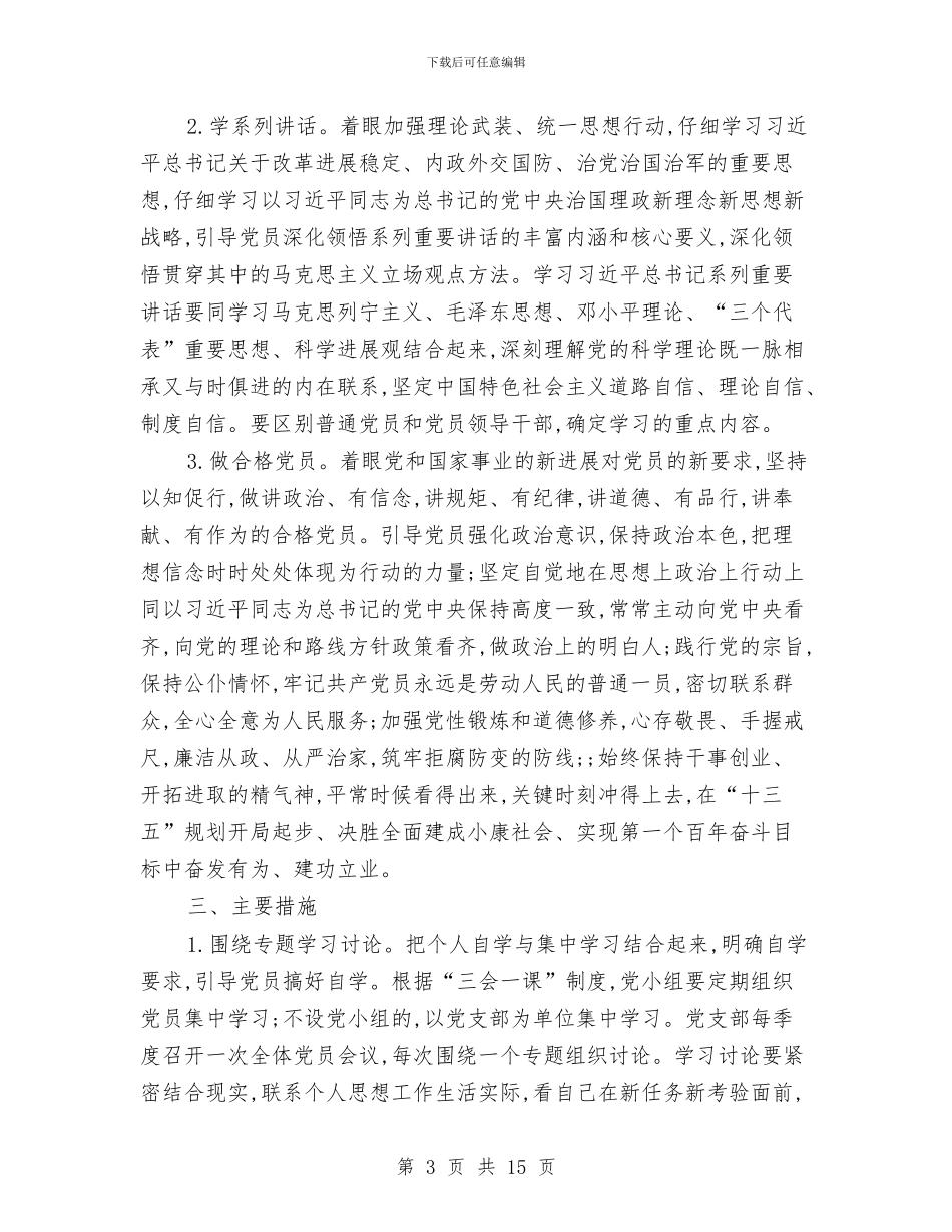 两学一做党员个人学习计划书与两学一做党员个人学习计划表汇编_第3页