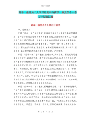 两学一做党员个人学习计划书与两学一做党员个人学习计划表汇编