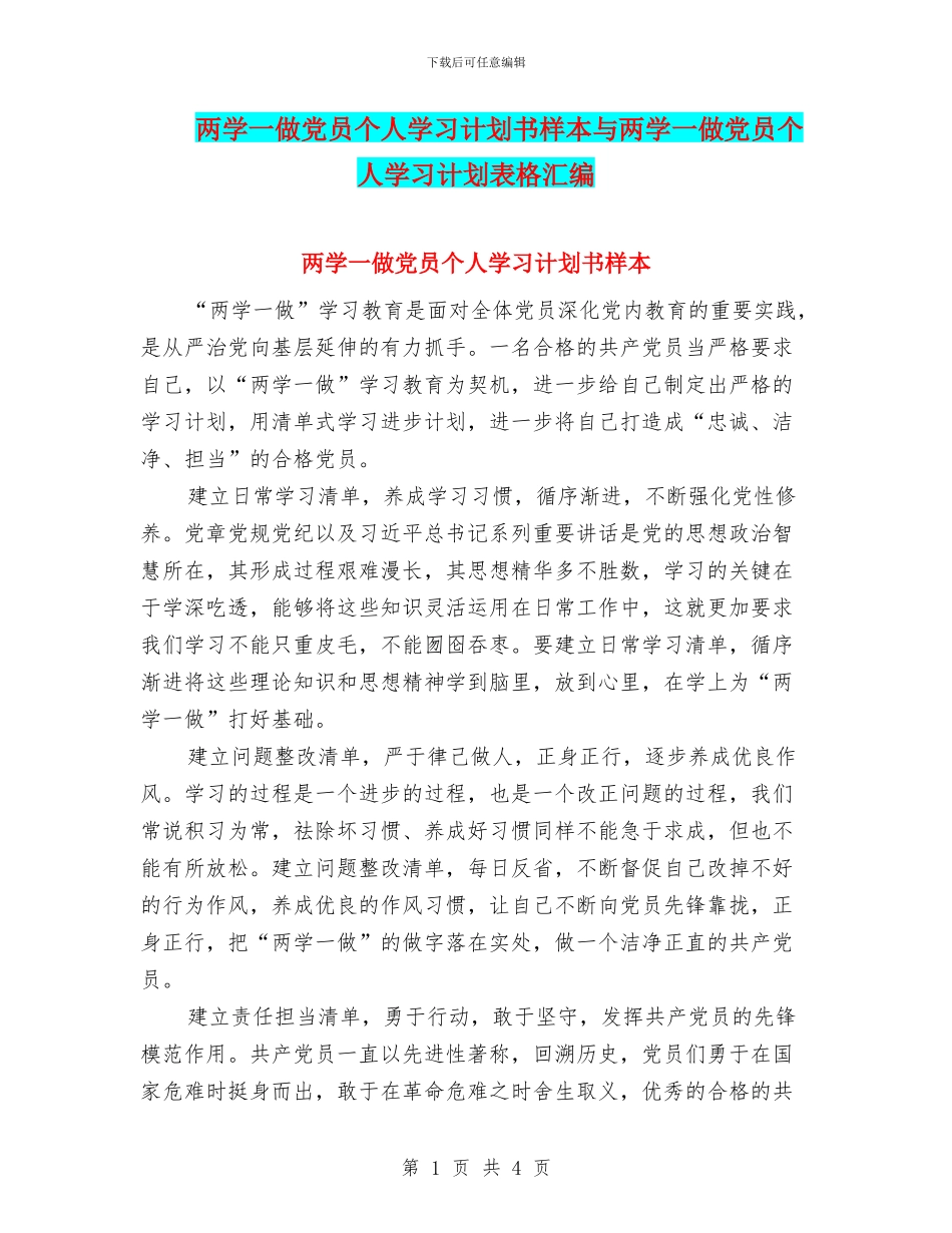两学一做党员个人学习计划书样本与两学一做党员个人学习计划表格汇编_第1页