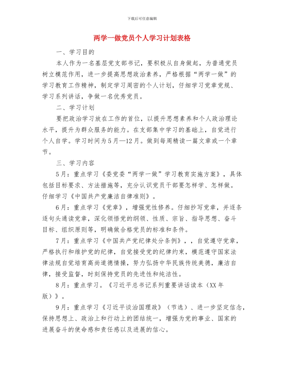 两学一做党员个人学习计划书样本与两学一做党员个人学习计划表格汇编_第3页