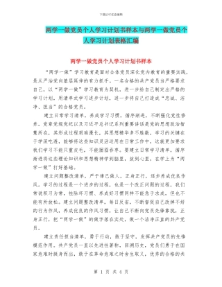 两学一做党员个人学习计划书样本与两学一做党员个人学习计划表格汇编