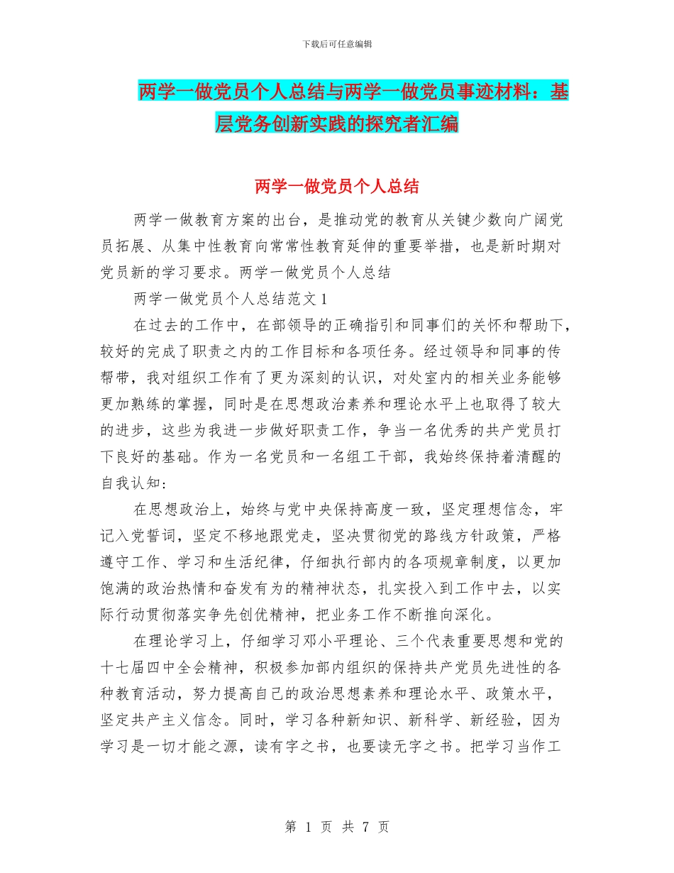 两学一做党员个人总结与两学一做党员事迹材料：基层党务创新实践的探索者汇编_第1页