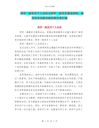 两学一做党员个人总结与两学一做党员事迹材料：基层党务创新实践的探索者汇编
