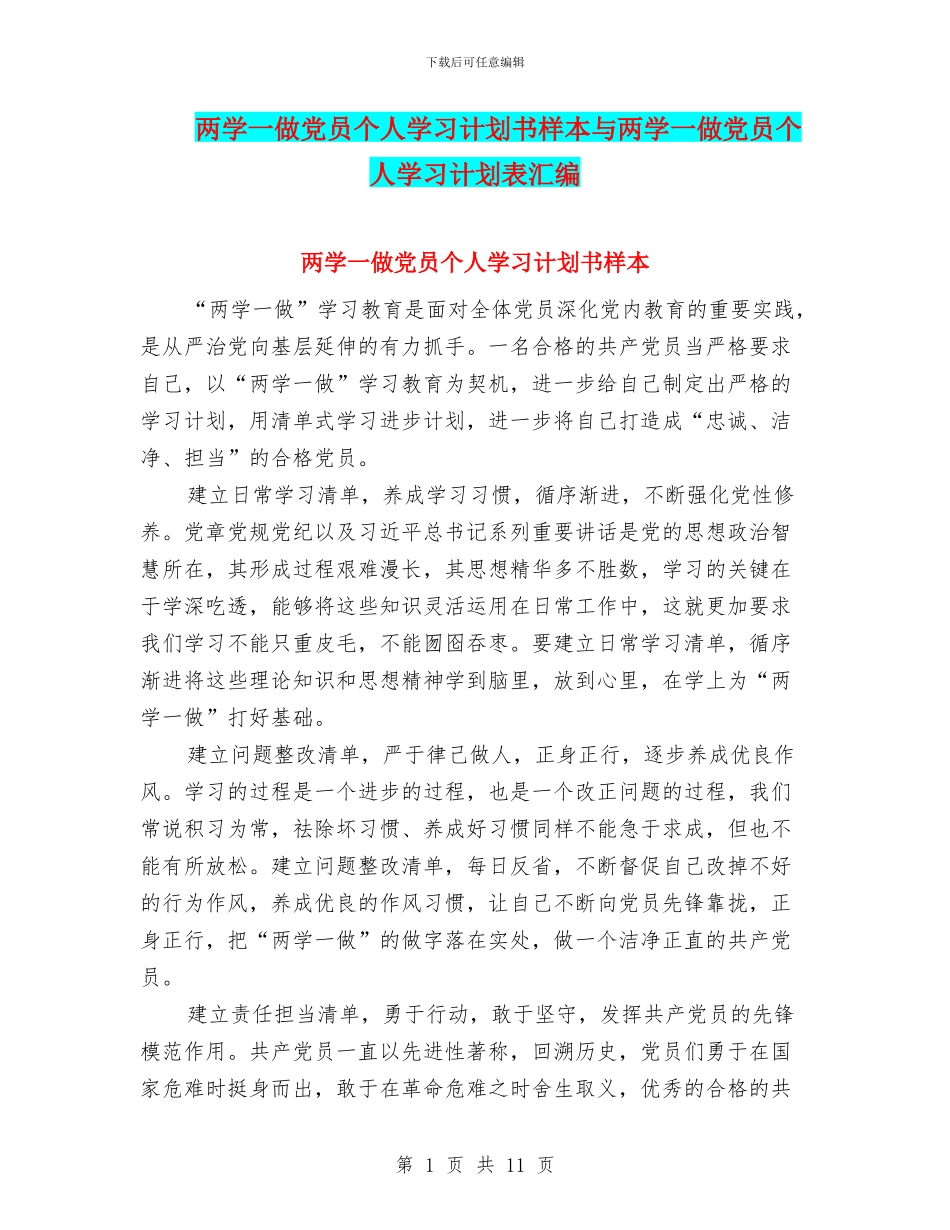 两学一做党员个人学习计划书样本与两学一做党员个人学习计划表汇编_第1页