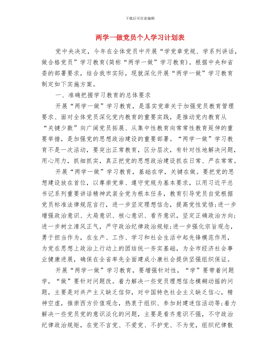 两学一做党员个人学习计划书样本与两学一做党员个人学习计划表汇编_第3页