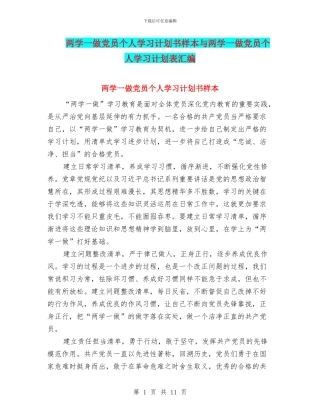 两学一做党员个人学习计划书样本与两学一做党员个人学习计划表汇编