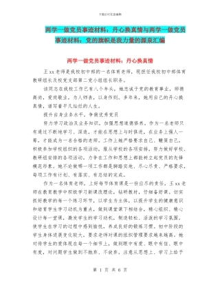 两学一做党员事迹材料：丹心换真情与两学一做党员事迹材料：党的旗帜是我力量的源泉汇编