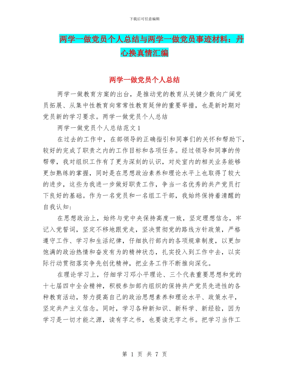 两学一做党员个人总结与两学一做党员事迹材料：丹心换真情汇编_第1页