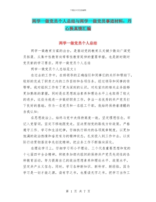 两学一做党员个人总结与两学一做党员事迹材料：丹心换真情汇编