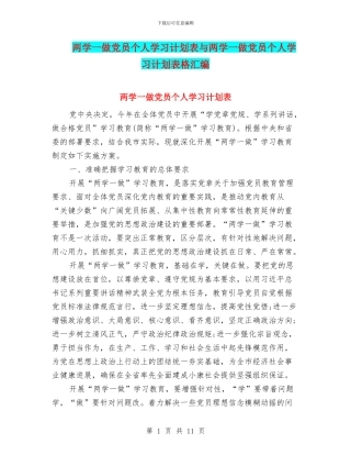 两学一做党员个人学习计划表与两学一做党员个人学习计划表格汇编