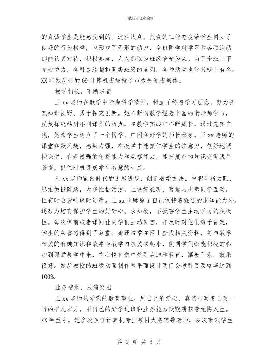 两学一做党员事迹材料：愿做红烛照他人与两学一做党员先进事迹材料：扬起爱的风帆汇编_第2页