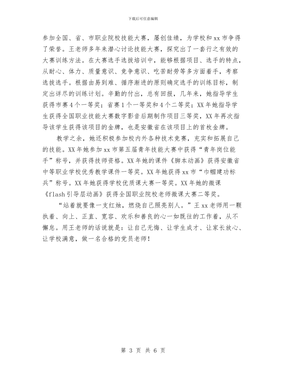 两学一做党员事迹材料：愿做红烛照他人与两学一做党员先进事迹材料：扬起爱的风帆汇编_第3页