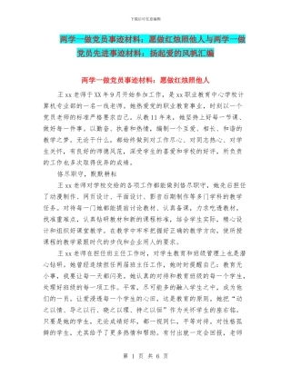 两学一做党员事迹材料：愿做红烛照他人与两学一做党员先进事迹材料：扬起爱的风帆汇编
