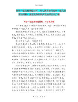 两学一做党员事迹材料：丹心换真情与两学一做党员事迹材料：基层党务创新实践的探索者汇编